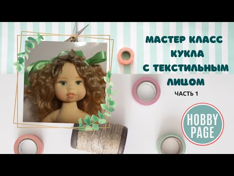 МК по созданию куклы с лицом из пластика, обтянутым текстилем.