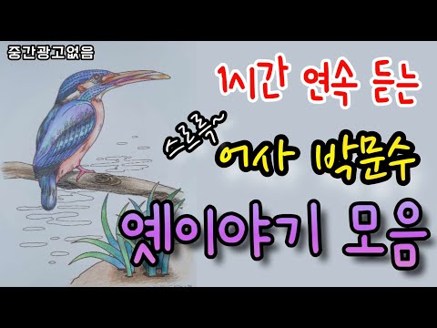 🌜[어사 박문수와 관련된 옛이야기 모음] 2시간!🌛설화/민담/세계옛이야기/고사성어/역사일화/세계명작/동화연속듣기/오디오북/수면동화