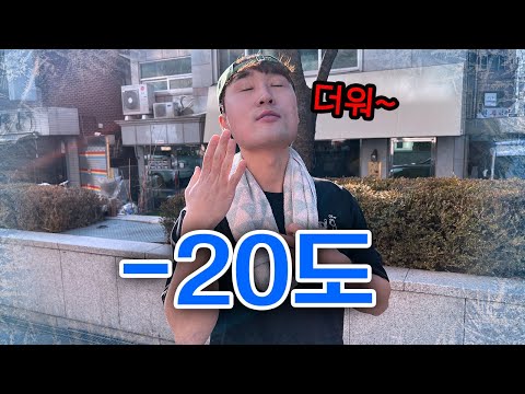 영하 20도에 안 춥다고 허세부리는 친구 참교육하기!!! 이래도 안 춥다고?!ㅋㅋㅋㅋㅋㅋ