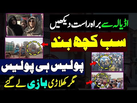 Adiala jail live update| اڈیالہ سے براہ راست | سب کچھ بند | پولیس ہی پولیس |مگر کھلاڑی بازی لے گئے