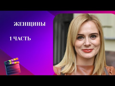 ИНОГДА МОЖНО ВЗЯТЬ И ИЗМЕНИТЬ СВОЮ ЖИЗНЬ! Женщины. 1 ЧАСТЬ