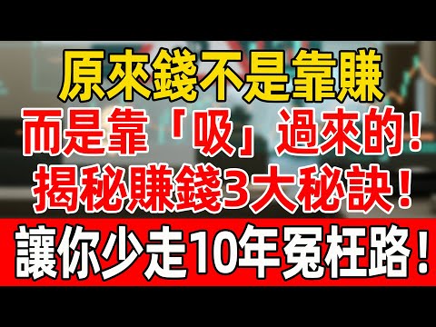 原來錢不是靠賺，而是靠「吸」過來的！揭秘賺錢3大秘訣！讓你少走10年冤枉路！#投資#理財#養老#資產配置#財商#財商知識 #富人思維 #晚年生活#晚年幸福#退休生活#退休#養老#聰明老人#財富自由