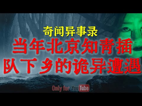【灵异事件】被怨鬼缠身的乡镇老干部，表面光鲜内心肮脏 | 当年北京知青插队下乡的诡异遭遇 #鬼故事 #睡前故事 #解压故事 #恐怖故事 #horror 「奇闻异事录--灵异电台」