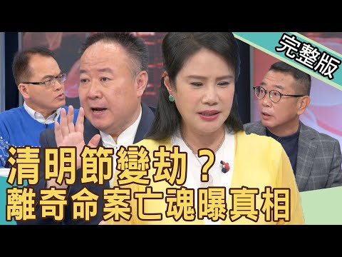【新聞挖挖哇】清明節變劫？離奇命案亡魂曝真相 20220404｜來賓：廖美然、謝沅瑾、胡孝誠、楊富鈞