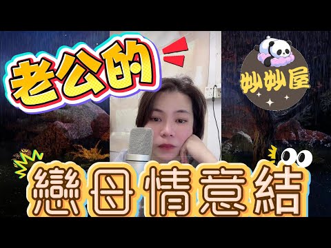老公的戀母情意結 #小元姐姐#情感故事#睡前故事#搞笑視頻