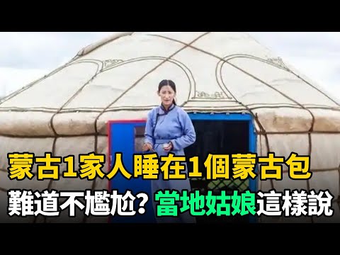 蒙古1家人睡在1個蒙古包，如何洗澡上廁所？新婚夫妻不尷尬嗎？