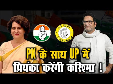 PK के साथ UP में प्रियंका करेंगी करिश्मा ! | Prashant Kishor Meeting With Priyanka Gandhi