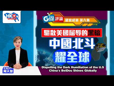 【G線評論】國家成就第六集 驅散美國屈辱的黑暗 中國北斗耀全球