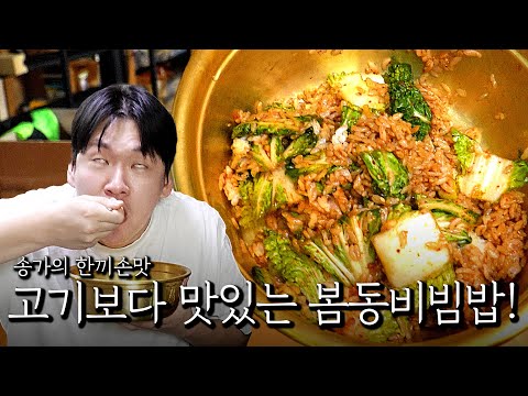 Songga's One-Meal Taste! Spring Dong Bibimbap, tastier than meat!