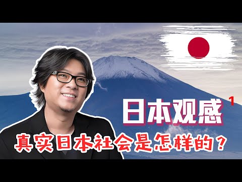 高晓松谈日本观感：真实日本社会是怎样的？| 移民参考 #晓说 #高晓松 #晓松奇谈 #日本观察 #日本文化 #日本社会 #高晓松谈日本 #日本旅行 #东亚文化 #思想分享 #日本礼仪 #亚洲观察