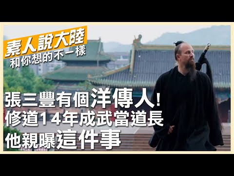 我在武當當「道長」!美國小鎮青年迷上"中國功夫"修道練武14年 自曝回美國才像"老外"【素人說大陸】‪@中天電視CtiTv‬ ‪‪@全球大視野Global_Vision