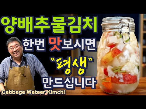 Korean Summer Cabbage Water Kimchi – 3.4M Views! Yes You Can Make It | Dubbed in English