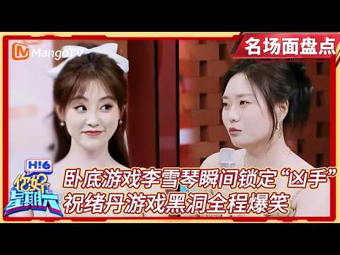 【名场面盘点】卧底游戏李雪琴瞬间锁定“凶手”, 祝绪丹游戏黑洞上线好吃宝宝一秒露馅|#祝绪丹 #李雪琴 |#你好星期六 Hello Saturday|MangoTV