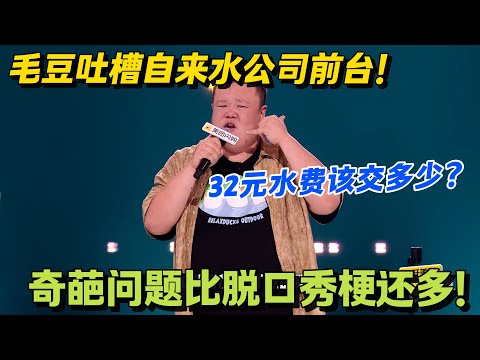 用户问 “32 元水费该交多少”！毛豆的前台日常：奇葩问题比脱口秀梗还多！#脱口秀 #怎么办脱口秀 #脱口秀和ta的朋友们 #综艺 #搞笑