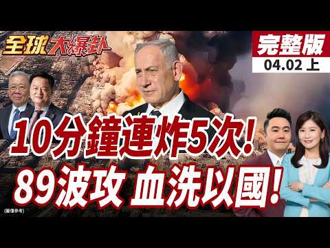 【#全球大爆卦上】伊朗胡塞真主黨向納坦算總帳!10分鐘狂射5波飛彈!伊朗不甩川普全國演說!再射飛彈再空襲以色列!20260402