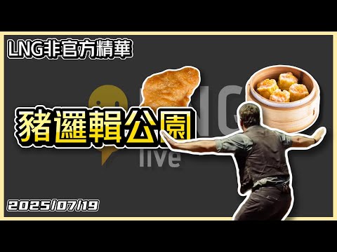 【LNG精華】豬邏輯公園