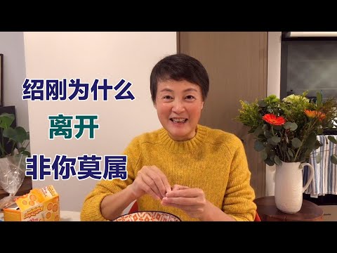 绍刚为什么离开非你莫属这个舞台，