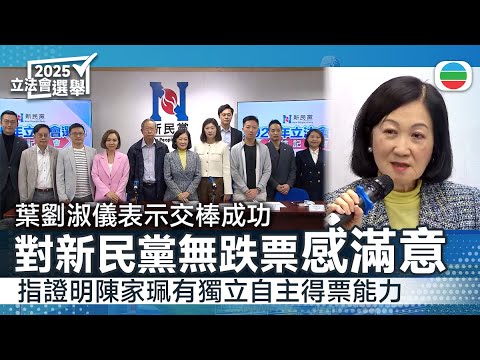立法會選舉｜葉劉淑儀對新民黨無跌票感滿意　證明陳家珮有獨立自主得票能力｜香港新聞｜無綫新聞｜TVB News｜2025/12/08