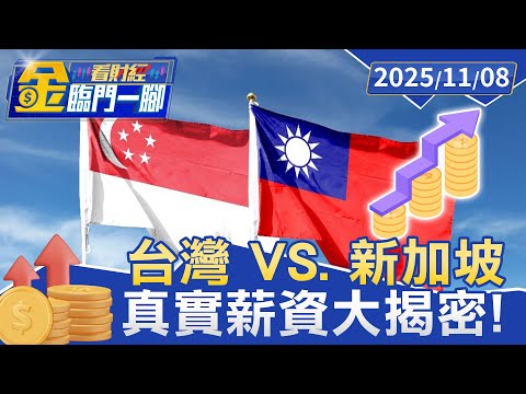 台灣VS新加坡真實薪資大揭密！一項差「5倍」 她曝選擇定居關鍵【#金臨門一腳 看財經】20251108 #金臨天下 #台灣 #新加坡 #薪資 #就業