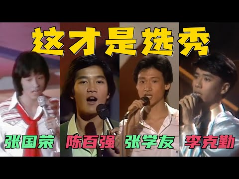 张国荣、陈百强，张学友歌唱比赛，画面太珍贵了：这才是真正的选秀！