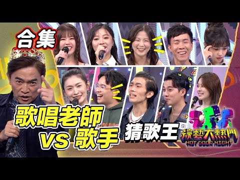 【金熱門合集】第七十八屆 全民「猜歌王」合集！歌唱老師與歌手的聲音戰爭！來一場爭奪獎金心理戰！｜綜藝大熱門