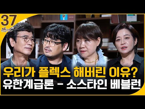[알릴레오 북's 37회] 우리가 플렉스 해버린 이유? / 유한계급론 - 이주희, 오찬호
