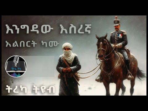 ትረካ ፡ እንግዳው እስረኛ - አልበርት ካሙ - Amharic Audiobook - Ethiopia 2024 #tereka