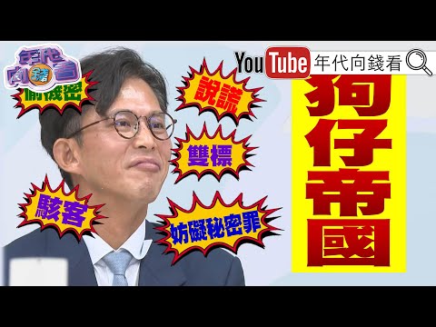 《#黃國昌 狗仔帝國!#鄭麗文 難整合#國民黨 !?#川普 :美軍很強.#習近平 不會侵台! #修杰楷 #陳柏霖 閃兵!》【年代向錢看】2025.10.21@ChenTalkShow#貝森特
