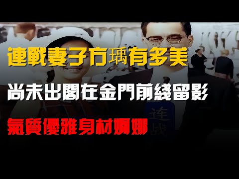 連戰妻子方瑀有多美?尚未出閣在金門前線留影,氣質優雅身材婀娜