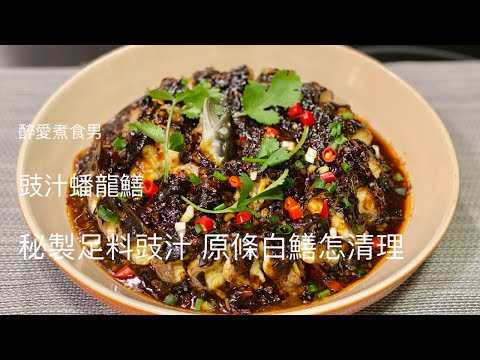 豉汁蟠龍鱔 ｜ 豉汁蒸鱔做法 自製蒜蓉豆豉醬濃而不咸 ｜ 原條白鱔清洗方法 《醉男-中式料理食譜》