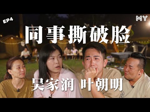 ⚠️明爷首次对Yoon坦白心里话❗️赵洁莹自觉格格不入😭颜薇恩彤彤惨遭暂时停职🔥【MY我容易吗？】最终章