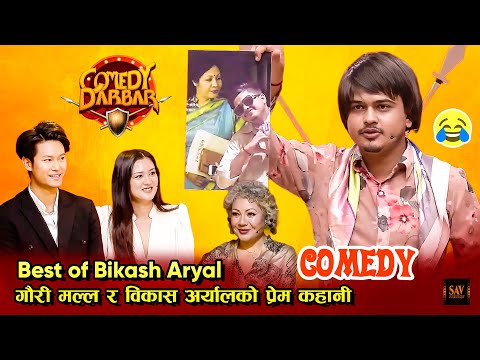 जन्मिनु बित्तिक्कै हाँसेको विजय बरालको छोरो - Best of Bikash Aryal || Comedy Darbar Video