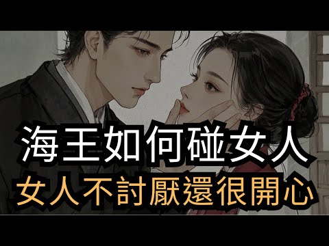 女人被你觸碰不僅不討厭，還會很開心，男人不懂得碰女人，你就會發現你現在仍然單身。