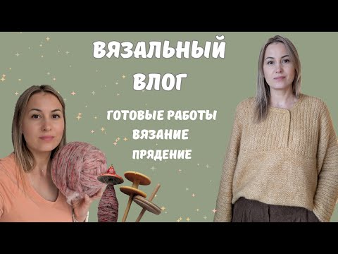 Knitting vlog. Finished works. Knitting. Spinning.