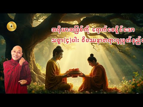 ပါချုပ်ဆရာတော်ဘုရားဟောကြားတော်မူသော"အရိယာအဖြစ်ကို ရောက်စေနိုင်သော သစ္စာ(၄)ပါး ဝိပဿနာတရားရှုမှတ်နည်း"