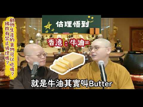 💥 【估理悟到】第11集 「學佛人有關"飲食"的關注」 #法性講堂 #法忍法師 #估理悟到 #持素 #健康 #燕窩 #低碳水 #戒煙
