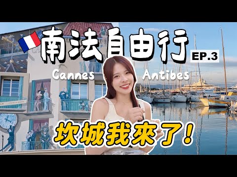 南法系列#3 是坎城影展的坎城！電影迷必訪🎬走進畢卡索最愛的古城，歐洲最老的遊艇港，外國月亮好像真的比較圓🤔尼斯周邊自由行：景點＆美食＆交通推薦｜CANNES / ANTIBES｜心甜Christy