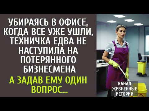 Убираясь, когда все уже ушли, техничка едва не наступила на потерянного бизнесмена… А задав 1 вопрос
