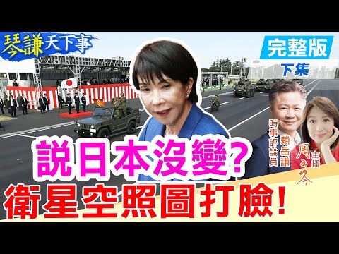 【#琴謙天下事】高市嘴硬無用!中俄3向夾擊!有圖!日本擴軍證據在此!20251211@頭條開講HeadlinesTalk @中天新聞CtiNews
