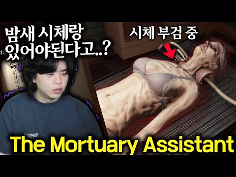 시체 안치소에서 밤새 살아남아야 하는 공포게임ㄷㄷ