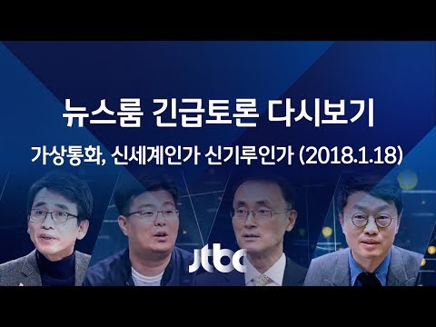 [풀영상] 뉴스룸 긴급토론 - 가상통화 신세계인가, 신기루인가