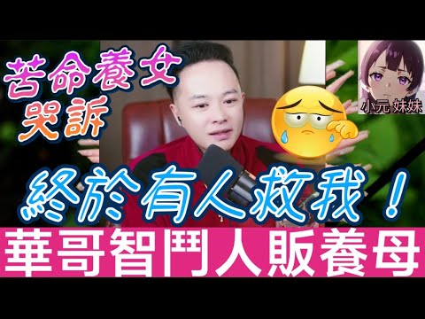 【華哥最新】苦命養女由細被打壓、逼嫁老男人😱 華哥智鬥人販養母‼️ 錄音鐵證迫佢認罪⚖️ 廖飛飛含淚感激：終於有人救我！😭#華哥講情感  #廣東話 #撐粵語 WAH 12 16