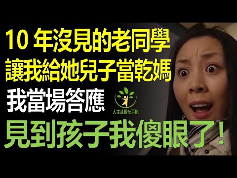 10年沒見面的老同學讓我給她兒子當乾媽，我沒多想，當場答應，結果第二天見到她兒子時我傻眼了！