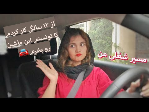 من تا الان چه شغل هایی داشتم؟