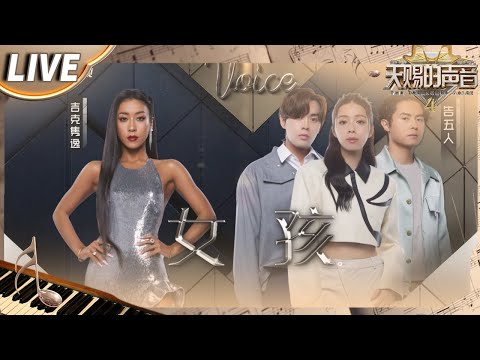 【独家Live版】告五人&吉克隽逸《女孩》经典旋律展开浪漫的爱情故事 #天赐的声音4 EP12