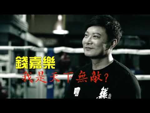 港電影_46導亦有道-錢嘉樂 由幕後打到幕前