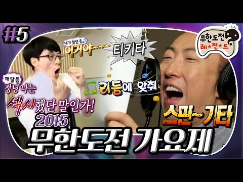 [8月의 무도] ※중독주의※ 티키타 지옥에 오신 걸 환영합니다🤖 & 유두래곤을 지배하는 K-그루브🕺 ＂2015 무한도전 가요제＂ 5편 infinite challenge