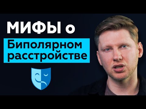 Биполярная депрессия, эффект от антидепрессантов, циклотимия, смешанное состояние, гипомания, мания
