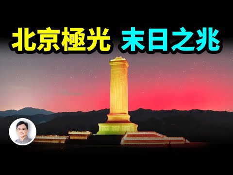 北京出現罕見極光，預言家稱：這是來自太陽的末日凶兆【文昭思緒飛揚312期】