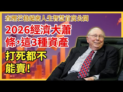 查理芒格2026经济大萧条这3种资产打死都不能卖! 哔哩哔哩